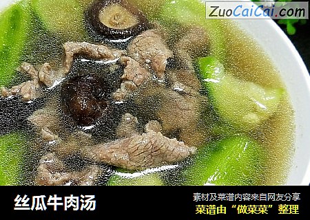 丝瓜牛肉汤