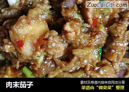 肉末茄子