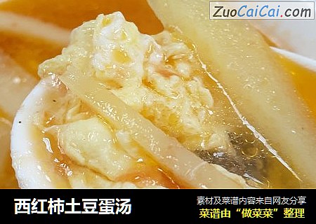西红柿土豆蛋汤