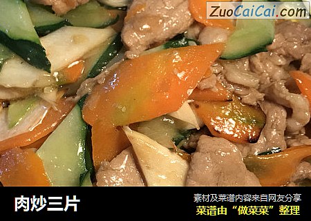 肉炒三片
