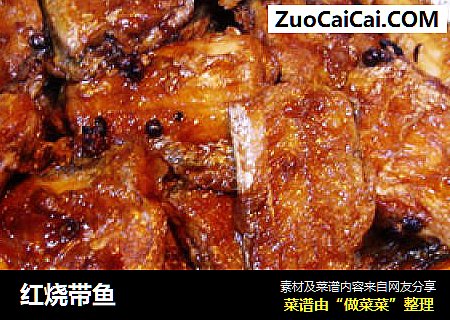 红烧带鱼