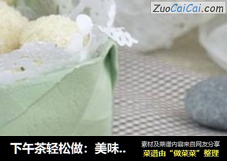 下午茶轻松做：美味椰蓉球