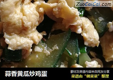 蒜香黄瓜炒鸡蛋