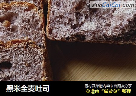 黑米全麦吐司