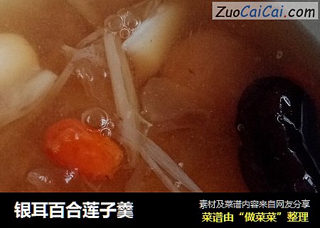 银耳百合莲子羹