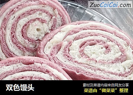 双色馒头