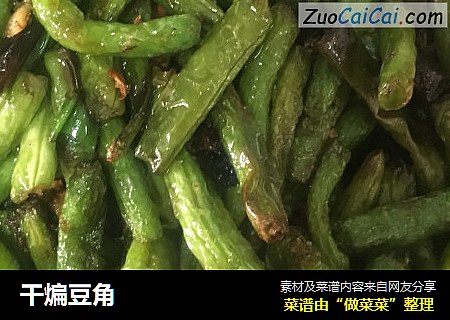 干煸豆角