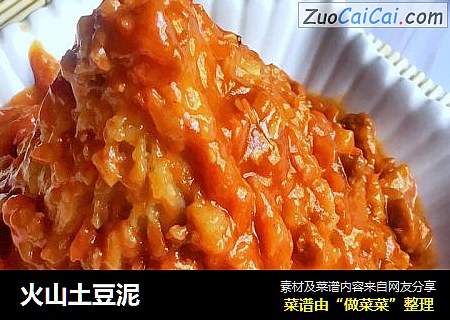 火山土豆泥