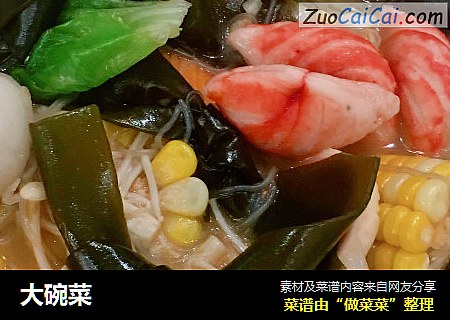 大碗菜