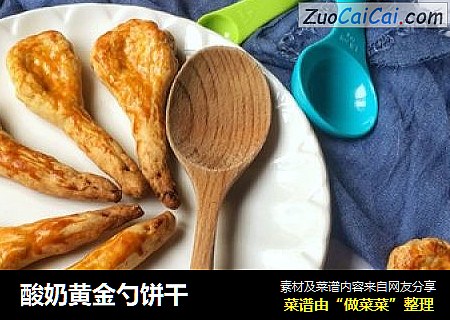 酸奶黄金勺饼干