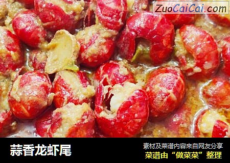 蒜香龙虾尾
