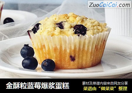 金酥粒蓝莓爆浆蛋糕