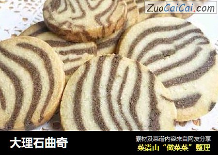 大理石曲奇