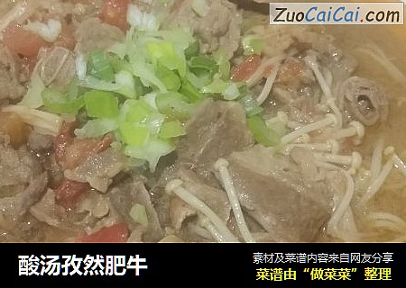 酸汤孜然肥牛