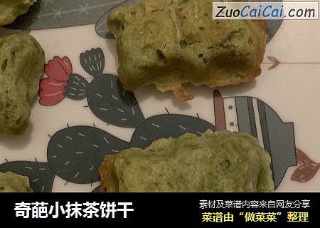 奇葩小抹茶饼干