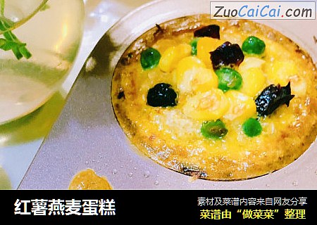 红薯燕麦蛋糕