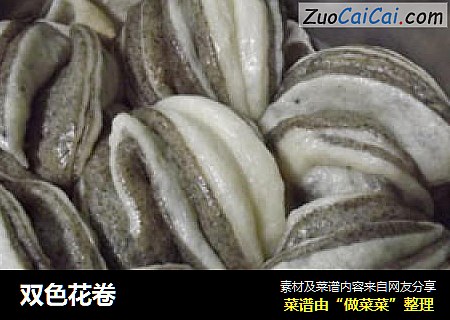 双色花卷
