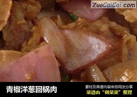 青椒洋葱回锅肉