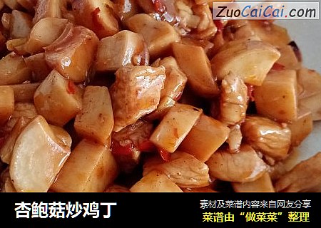 杏鲍菇炒鸡丁