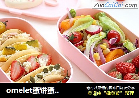 omelet蛋饼蛋糕便当