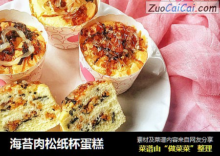 海苔肉松纸杯蛋糕
