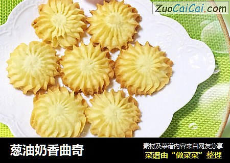 葱油奶香曲奇