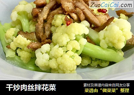 干炒肉丝拌花菜