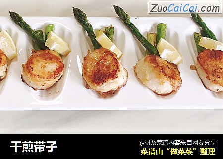 干煎带子