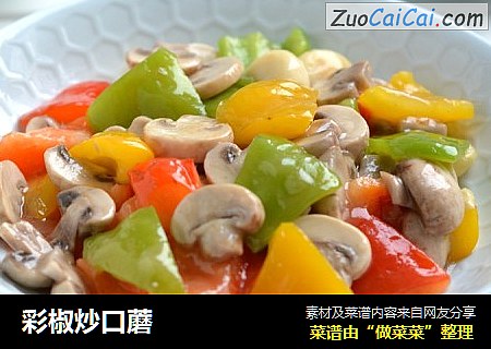 彩椒炒口蘑