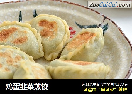鸡蛋韭菜煎饺