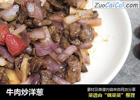 牛肉炒洋葱