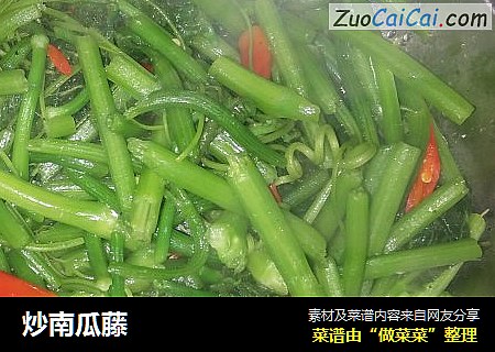 炒南瓜藤