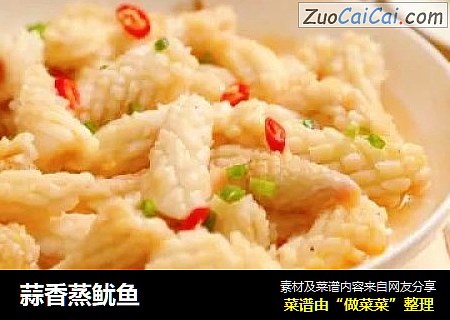 蒜香蒸鱿鱼