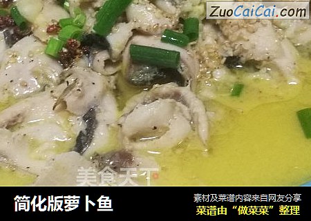 简化版萝卜鱼