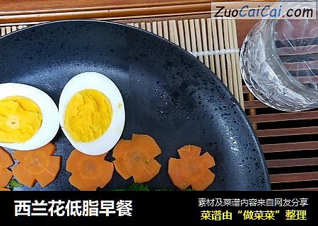 西兰花低脂早餐