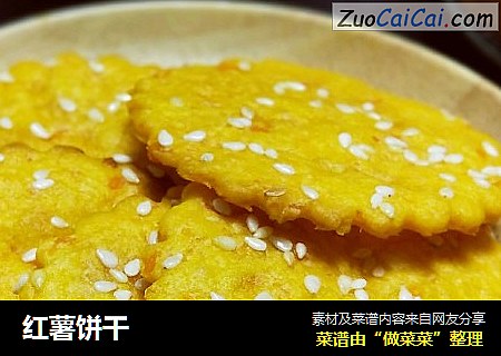 红薯饼干