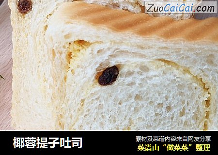  椰蓉提子吐司