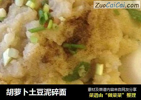 胡萝卜土豆泥碎面