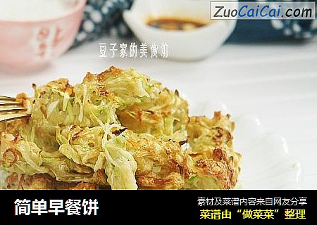 简单早餐饼