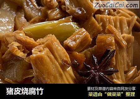 猪皮烧腐竹