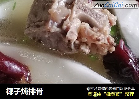 椰子炖排骨
