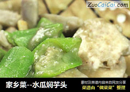家乡菜--水瓜焖芋头