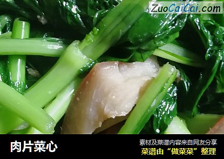 肉片菜心