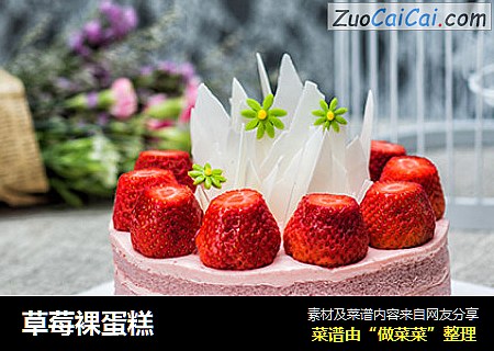 草莓裸蛋糕