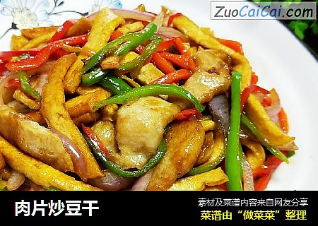 肉片炒豆干