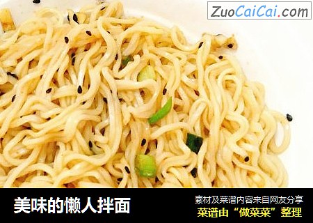 美味的懒人拌面