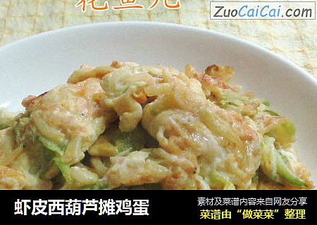 虾皮西葫芦摊鸡蛋
