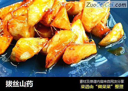 拔丝山药