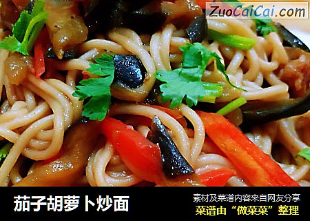 茄子胡萝卜炒面