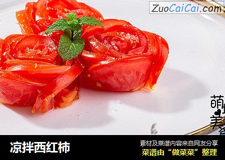 凉拌西红柿